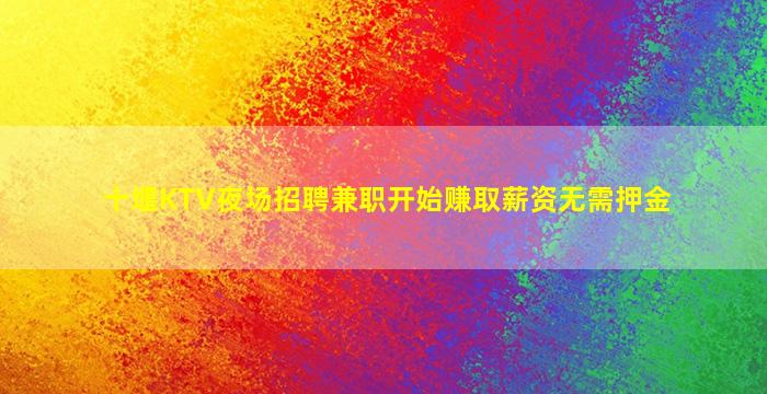 阜新夜总会招聘