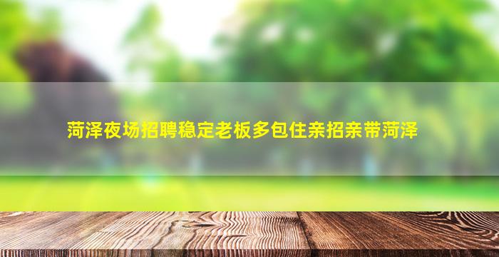 林芝夜场招聘
