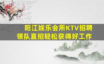 临汾夜场招聘